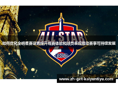 如何优化全明星赛设置提升观赛体验和球员表现推动赛事可持续发展 如何优化全明星赛设置提升观赛体验和球员表现推动赛事可持续发展