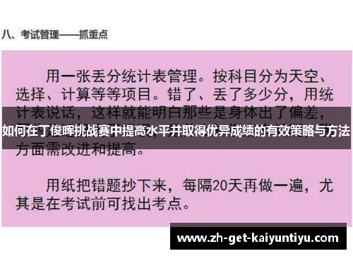 如何在丁俊晖挑战赛中提高水平并取得优异成绩的有效策略与方法