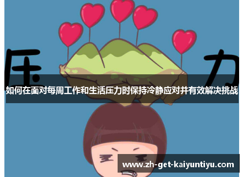 如何在面对每周工作和生活压力时保持冷静应对并有效解决挑战