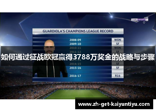 如何通过征战欧冠赢得3788万奖金的战略与步骤 如何通过征战欧冠赢得3788万奖金的战略与步骤