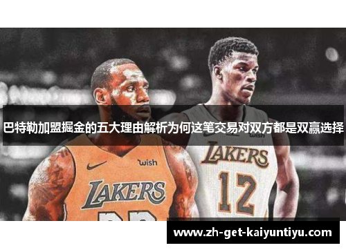 巴特勒加盟掘金的五大理由解析为何这笔交易对双方都是双赢选择