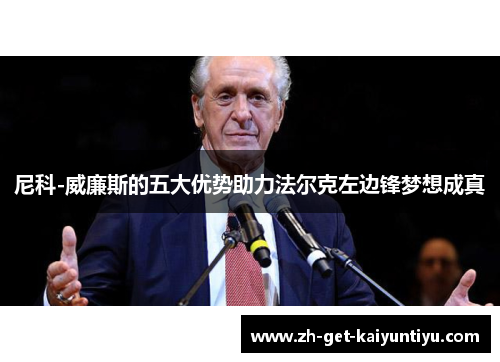 尼科-威廉斯的五大优势助力法尔克左边锋梦想成真 尼科-威廉斯的五大优势助力法尔克左边锋梦想成真