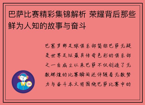 巴萨比赛精彩集锦解析 荣耀背后那些鲜为人知的故事与奋斗 巴萨比赛精彩集锦解析 荣耀背后那些鲜为人知的故事与奋斗