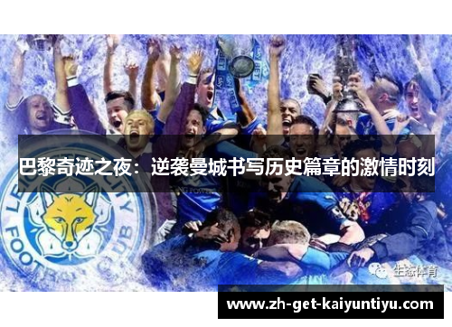 巴黎奇迹之夜:逆袭曼城书写历史篇章的激情时刻 巴黎奇迹之夜:逆袭曼城书写历史篇章的激情时刻