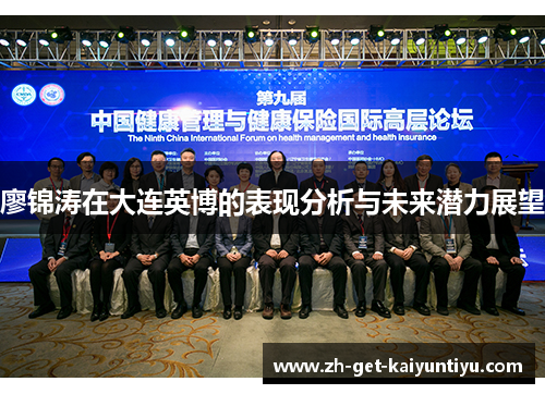 廖锦涛在大连英博的表现分析与未来潜力展望 廖锦涛在大连英博的表现分析与未来潜力展望