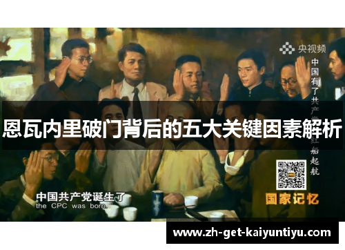 恩瓦内里破门背后的五大关键因素解析 恩瓦内里破门背后的五大关键因素解析