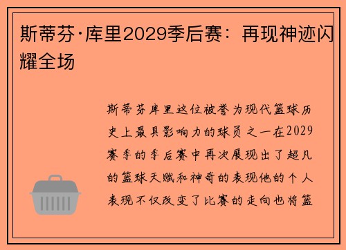 斯蒂芬·库里2029季后赛:再现神迹闪耀全场 斯蒂芬·库里2029季后赛:再现神迹闪耀全场