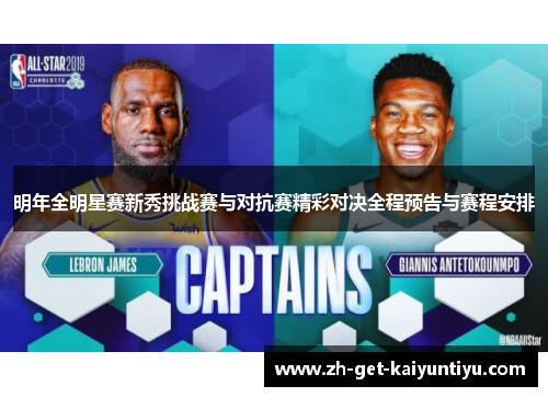 明年全明星赛新秀挑战赛与对抗赛精彩对决全程预告与赛程安排