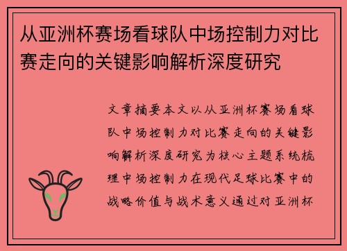 从亚洲杯赛场看球队中场控制力对比赛走向的关键影响解析深度研究