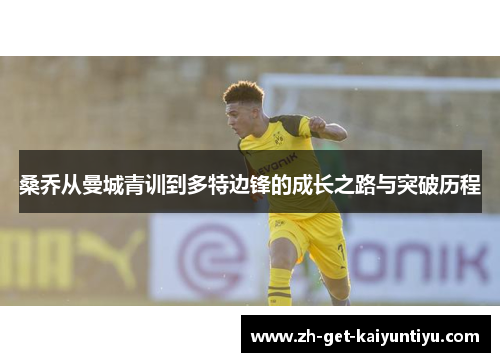 桑乔从曼城青训到多特边锋的成长之路与突破历程
