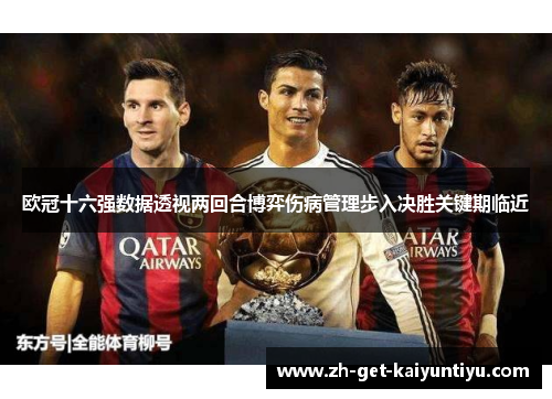 欧冠十六强数据透视两回合博弈伤病管理步入决胜关键期临近 欧冠十六强数据透视两回合博弈伤病管理步入决胜关键期临近