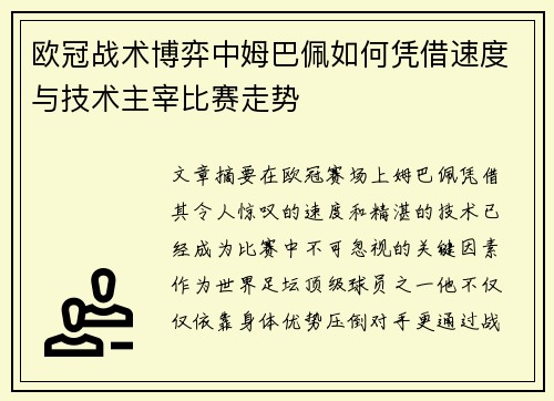 欧冠战术博弈中姆巴佩如何凭借速度与技术主宰比赛走势 欧冠战术博弈中姆巴佩如何凭借速度与技术主宰比赛走势