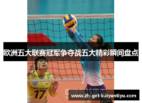 欧洲五大联赛冠军争夺战五大精彩瞬间盘点 欧洲五大联赛冠军争夺战五大精彩瞬间盘点