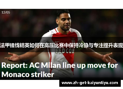 法甲锋线精英如何在高压比赛中保持冷静与专注提升表现 法甲锋线精英如何在高压比赛中保持冷静与专注提升表现