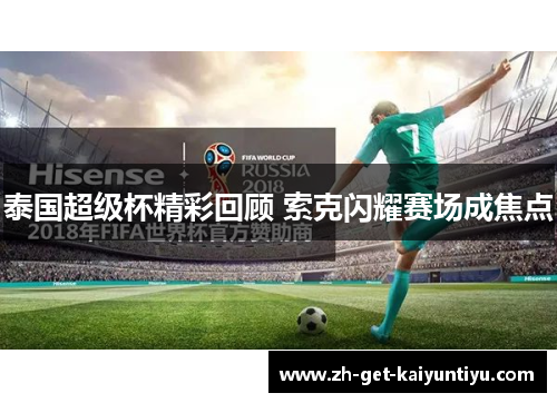 泰国超级杯精彩回顾 索克闪耀赛场成焦点