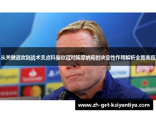 从关键进攻到战术支点科曼欧冠对阵摩纳哥的决定性作用解析全面表现
