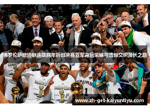 佛罗伦萨欧协联连续两年折戟决赛亚军背后荣耀与遗憾交织漫长之路