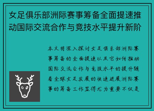 女足俱乐部洲际赛事筹备全面提速推动国际交流合作与竞技水平提升新阶段