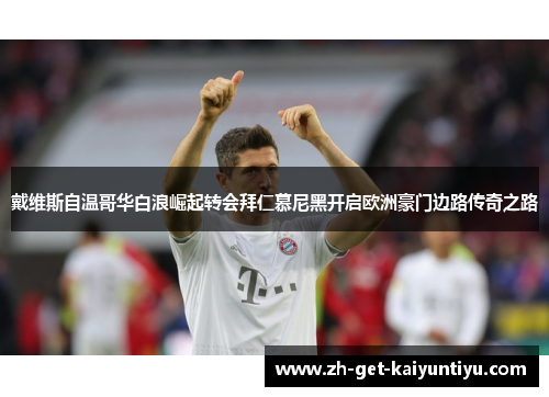 戴维斯自温哥华白浪崛起转会拜仁慕尼黑开启欧洲豪门边路传奇之路