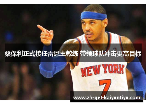桑保利正式接任雷恩主教练 带领球队冲击更高目标 桑保利正式接任雷恩主教练 带领球队冲击更高目标