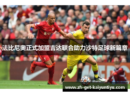 法比尼奥正式加盟吉达联合助力沙特足球新篇章 法比尼奥正式加盟吉达联合助力沙特足球新篇章