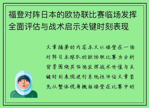 福登对阵日本的欧协联比赛临场发挥全面评估与战术启示关键时刻表现 福登对阵日本的欧协联比赛临场发挥全面评估与战术启示关键时刻表现