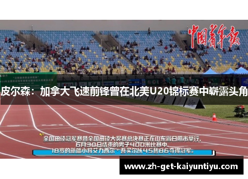 皮尔森:加拿大飞速前锋曾在北美U20锦标赛中崭露头角 皮尔森:加拿大飞速前锋曾在北美U20锦标赛中崭露头角