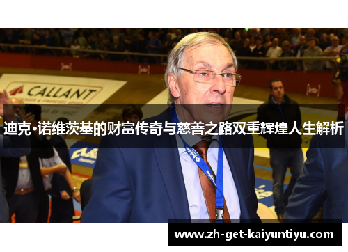 迪克·诺维茨基的财富传奇与慈善之路双重辉煌人生解析 迪克·诺维茨基的财富传奇与慈善之路双重辉煌人生解析