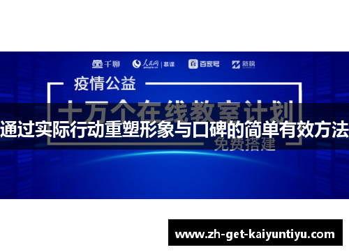 通过实际行动重塑形象与口碑的简单有效方法