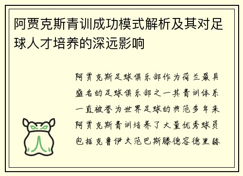 阿贾克斯青训成功模式解析及其对足球人才培养的深远影响