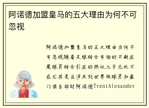 阿诺德加盟皇马的五大理由为何不可忽视