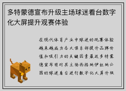 多特蒙德宣布升级主场球迷看台数字化大屏提升观赛体验 多特蒙德宣布升级主场球迷看台数字化大屏提升观赛体验