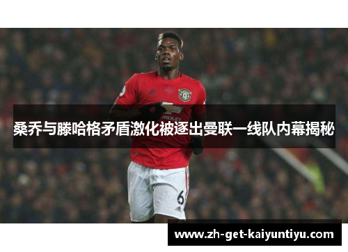 桑乔与滕哈格矛盾激化被逐出曼联一线队内幕揭秘 桑乔与滕哈格矛盾激化被逐出曼联一线队内幕揭秘