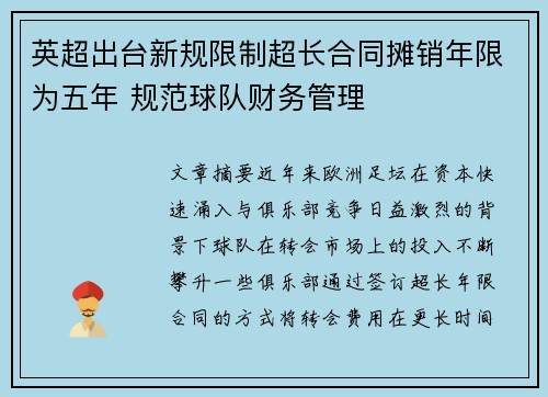 英超出台新规限制超长合同摊销年限为五年 规范球队财务管理 英超出台新规限制超长合同摊销年限为五年 规范球队财务管理