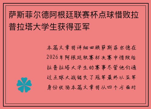 萨斯菲尔德阿根廷联赛杯点球惜败拉普拉塔大学生获得亚军