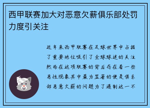 西甲联赛加大对恶意欠薪俱乐部处罚力度引关注 西甲联赛加大对恶意欠薪俱乐部处罚力度引关注