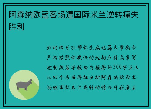 阿森纳欧冠客场遭国际米兰逆转痛失胜利 阿森纳欧冠客场遭国际米兰逆转痛失胜利