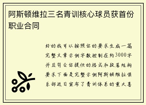 阿斯顿维拉三名青训核心球员获首份职业合同 阿斯顿维拉三名青训核心球员获首份职业合同