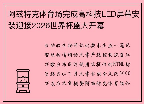 阿兹特克体育场完成高科技LED屏幕安装迎接2026世界杯盛大开幕 阿兹特克体育场完成高科技LED屏幕安装迎接2026世界杯盛大开幕