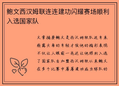 鲍文西汉姆联连连建功闪耀赛场顺利入选国家队 鲍文西汉姆联连连建功闪耀赛场顺利入选国家队