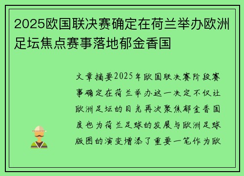 2025欧国联决赛确定在荷兰举办欧洲足坛焦点赛事落地郁金香国 2025欧国联决赛确定在荷兰举办欧洲足坛焦点赛事落地郁金香国
