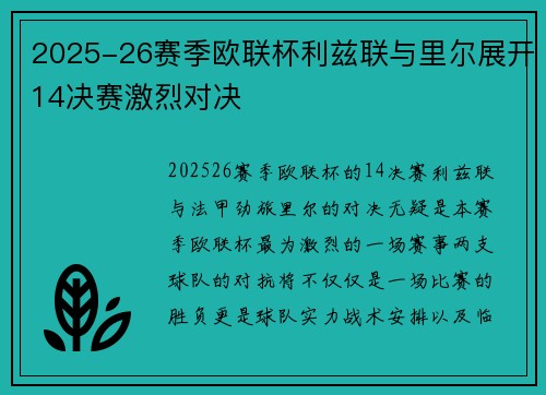 2025-26赛季欧联杯利兹联与里尔展开14决赛激烈对决 2025-26赛季欧联杯利兹联与里尔展开14决赛激烈对决
