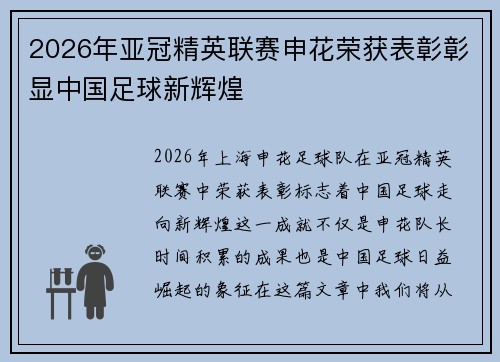 2026年亚冠精英联赛申花荣获表彰彰显中国足球新辉煌 2026年亚冠精英联赛申花荣获表彰彰显中国足球新辉煌