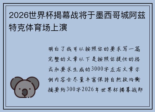 2026世界杯揭幕战将于墨西哥城阿兹特克体育场上演 2026世界杯揭幕战将于墨西哥城阿兹特克体育场上演