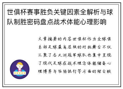 世俱杯赛事胜负关键因素全解析与球队制胜密码盘点战术体能心理影响 世俱杯赛事胜负关键因素全解析与球队制胜密码盘点战术体能心理影响