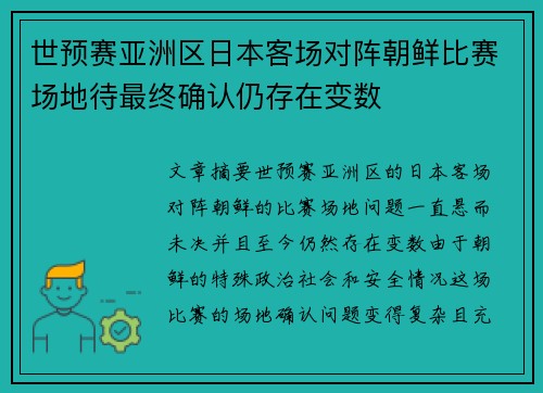 世预赛亚洲区日本客场对阵朝鲜比赛场地待最终确认仍存在变数 世预赛亚洲区日本客场对阵朝鲜比赛场地待最终确认仍存在变数