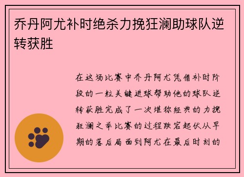 乔丹阿尤补时绝杀力挽狂澜助球队逆转获胜 乔丹阿尤补时绝杀力挽狂澜助球队逆转获胜