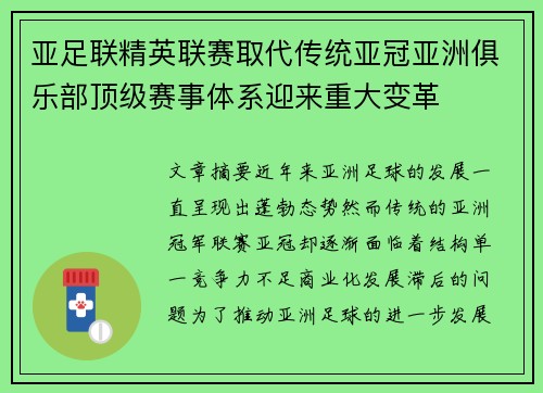 亚足联精英联赛取代传统亚冠亚洲俱乐部顶级赛事体系迎来重大变革 亚足联精英联赛取代传统亚冠亚洲俱乐部顶级赛事体系迎来重大变革