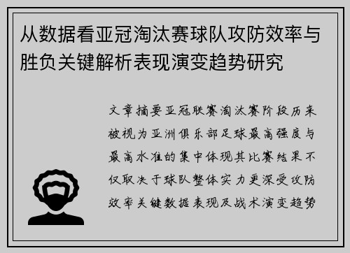 从数据看亚冠淘汰赛球队攻防效率与胜负关键解析表现演变趋势研究 从数据看亚冠淘汰赛球队攻防效率与胜负关键解析表现演变趋势研究