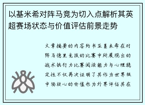 以基米希对阵马竞为切入点解析其英超赛场状态与价值评估前景走势 以基米希对阵马竞为切入点解析其英超赛场状态与价值评估前景走势